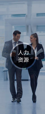 人力資源